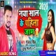 Ho Naya Saal Ke Pahila Jaam Tohar Ba