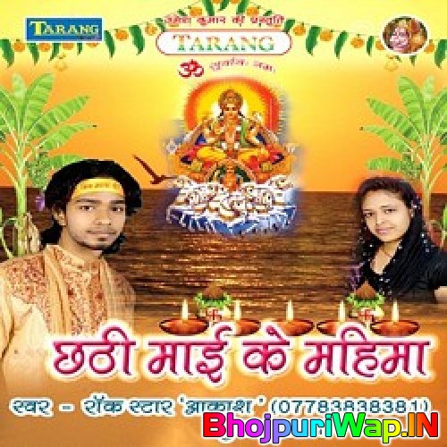 Chhathi Maai Ke Mahima (Aakash Mishra,Puja Gulashan)