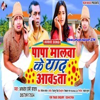 Papa Malwa Ke Yad Aawata
