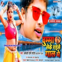Chumma Leke Gaile Gaal Me