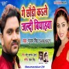 Ge Chhauri Kale Jaldi Biyahwa