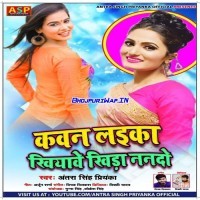 Kawan Laika Khiyawe Khira Nando (Antra Singh Priyanka)