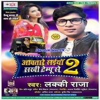 Awatare Saiya Sakhi Tempu Se 2