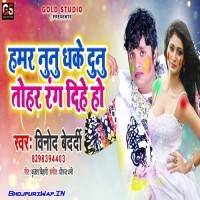 Hamar Nunu Dhake Dunu Tohar Rang Dihe Ho