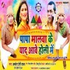 Papa Ho Malwa Ke Yaad Aawe Holi Me