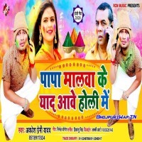 Papa Malwa Ke Yad Aawe Holi Me