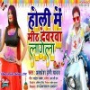 Holi Dale Rang Bhitarwa Mith Devarwa Lagela