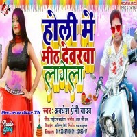 Holi Me Mith Devarwa Lagela