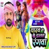 Yadav Ji Ke Dalal Rangwa Chhute Nahi Pani
