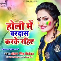 Holi Me Bardas Kar Ke Rahiye