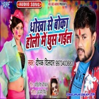 Dhokha Se Boka Holi Me Ghus Gail