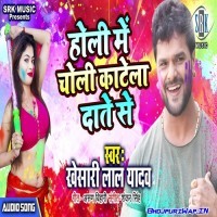 Holi Me Choli Katela Dante Se