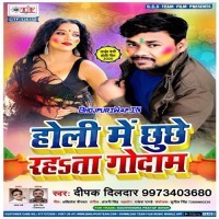 Holi Me Chhuchhe Rahata Godam