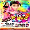 Devra Ke Dalal Rang Du Bund Nahi Sabun