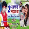 Kahe Lagal Ae Iyarau Ha 2 Saal Ke Laika Ba