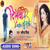 Dilwa Le Gaila Chura Ke