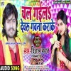 Chal Gaila Devaru Gawana Karai Ke