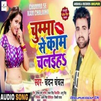Chumma Se Kaam Chalaiha (Chandan Chanchal)