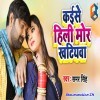Kaise Hili Mor Khatiyawa Re