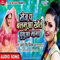 Sej Pa Balamua Khele Ghughua Mama (Antra Singh Priyanka)