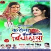 Roklas Corona Mor Biyahwa Ae Bhauji