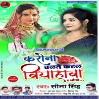 Corona Chalte Katal Biyahwa Ae Bhauji