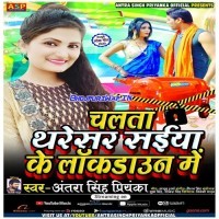 Chalata Tharesar Saiya Ke Lockdown Me (Antra Singh Priyanka)