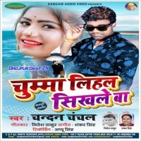 Chumma Lihal Sikhale Ba