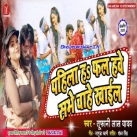 Pahila Ha Phal Hawe Sabhe Chahe Khail