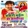 Kakri Bhail Ba Kamariya Lapak Ke
