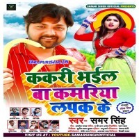 Kakari Bhail Ba Kamariya Lapak Ke