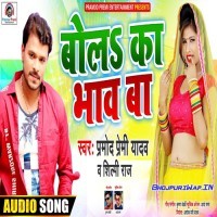 Bola Ka Bhav Ba (Pramod Premi Yadav)