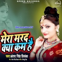 Mera Marad Kya Kam Hai (Antra Singh Priyanka)