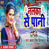 Nalka Se Pani (Antra Singh Priyanka)
