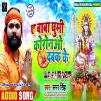 A Baba Ghumi Koronao Dabak Ke (Samar Singh)