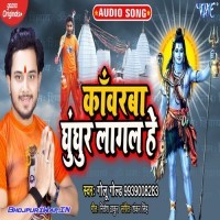 Kanwarba Ghunghur Lagal He