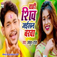 Chahi Shiv Jaisan Varwa (Ankush Raja)