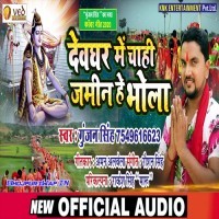 Devghar Me Chahi Jameen He Bhola