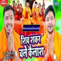 Shiv Shankar Chale Kailash