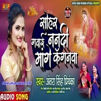 Sohar Gawai Nandi Mange Kanganwa