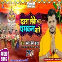 Daura Leke Thamkal Bare
