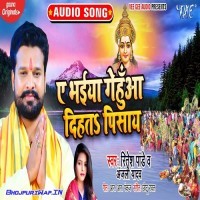 Ae Bhaiya Genhua Dihata Pisaye