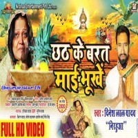 Chhath Ke Barat Mai Bhukhe