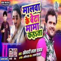 Malwa Ke Beta Mama Kahata