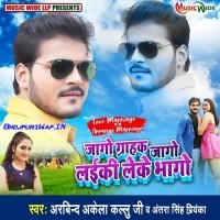 Jago Grahak Jago Laiki Leke Bhago
