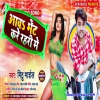 Aawa Bhet Kare Rahari Me