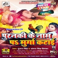 Puranki Ke Naam Par Murga Katai