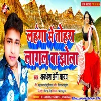 Lahanga Me Tohara Lagal Ba Jhola (Awdhesh Premi Yadav)