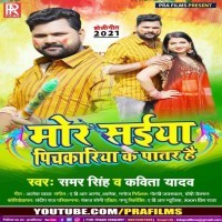 Mor Saiyan Pichkariya Ka Patar Hai