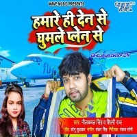Hamare Hi Den Se Ghumle Plen Se